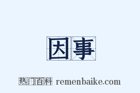 因事是什么意思的图片